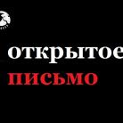 otkrytoe_pismo.jpg