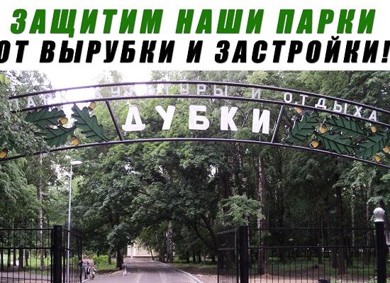 Объявлен митинг против строительства в парке «Дубки» Нижнего Новгорода