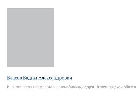 Власов назначен и.о.министра транспорта и автомобильных дорог Нижегородской области